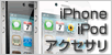 iPhoneアクセサリ
