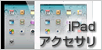 iPadアクセサリ