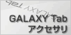 GALAXY Tabアクセサリ
