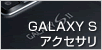 GALAXY Sアクセサリ