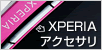 XPERIAアクセサリ