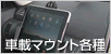 車載用品