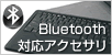 Bluetoothアクセサリ