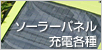 ソーラー充電器