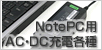 ノートPC用充電器
