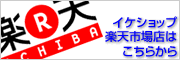 楽天ショップ