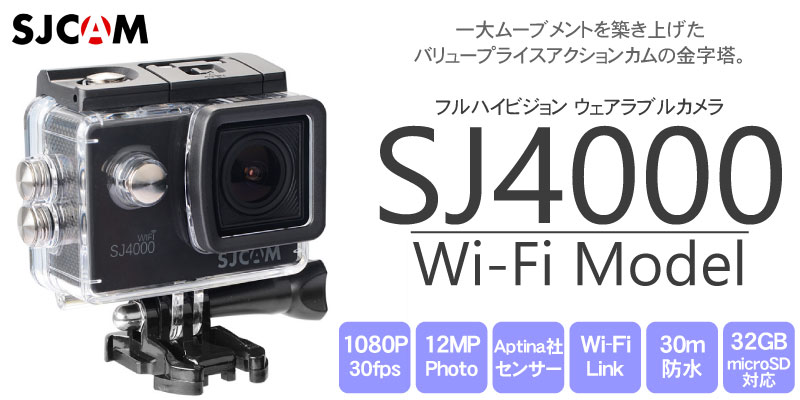 ネクストゼロワン フルHD防水アクションカメラ 『SJCAM SJ4000 Wi-Fiモデル』【2.0インチ液晶・ドライブレコーダー機能搭載】CAME13793/13794