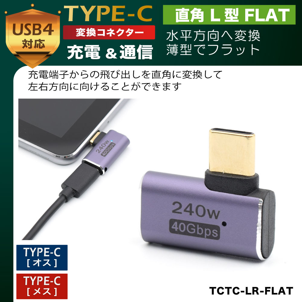 イケショップ JTT TYPE-C変換コネクタ 直角 L型 FLAT TCTC-LR-FLAT 40Gbps USB PD  EPR(240W)準拠 通電インジケーター搭載
