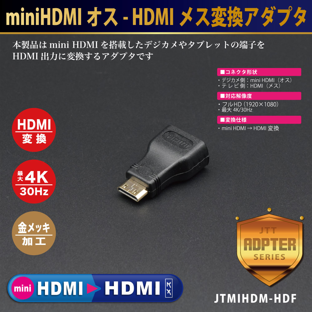 イケショップ / miniHDMIオス - HDMIメス変換アダプタ